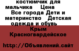 костюмчик для мальчика  › Цена ­ 500 - Все города Дети и материнство » Детская одежда и обувь   . Крым,Красногвардейское